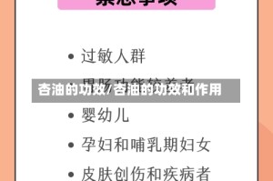 杏油的功效/杏油的功效和作用