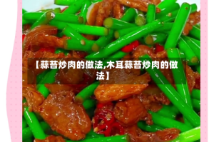 【蒜苔炒肉的做法,木耳蒜苔炒肉的做法】