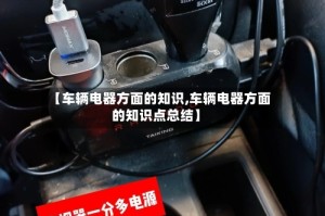 【车辆电器方面的知识,车辆电器方面的知识点总结】