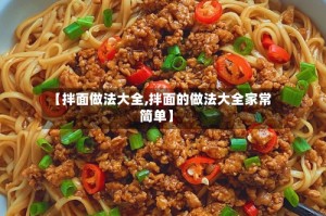【拌面做法大全,拌面的做法大全家常简单】