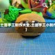 【土豆手工制作大全,土豆手工小制作】