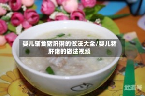 婴儿辅食猪肝粥的做法大全/婴儿猪肝粥的做法视频