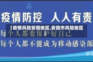 【疫情风险安阳地区,安阳市风险地区】