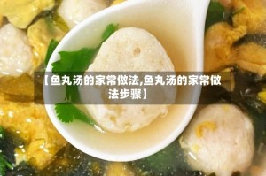 【鱼丸汤的家常做法,鱼丸汤的家常做法步骤】