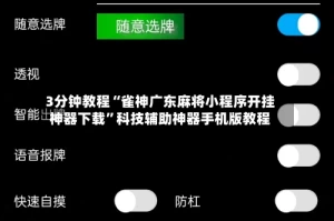 3分钟教程“雀神广东麻将小程序开挂神器下载”科技辅助神器手机版教程