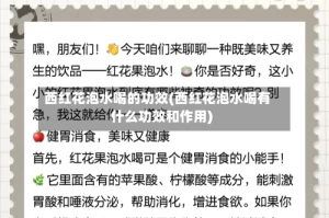 西红花泡水喝的功效(西红花泡水喝有什么功效和作用)