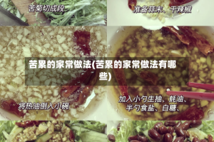 苦累的家常做法(苦累的家常做法有哪些)