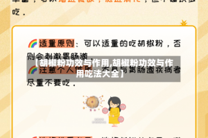 【胡椒粉功效与作用,胡椒粉功效与作用吃法大全】