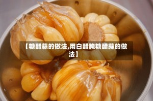 【糖醋蒜的做法,用白醋腌糖醋蒜的做法】