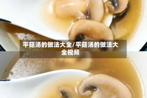 平菇汤的做法大全/平菇汤的做法大全视频