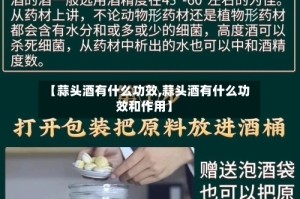 【蒜头酒有什么功效,蒜头酒有什么功效和作用】