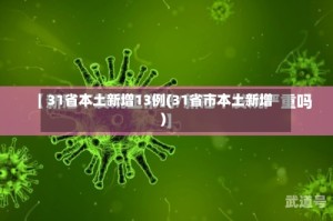 31省本土新增13例(31省市本土新增)
