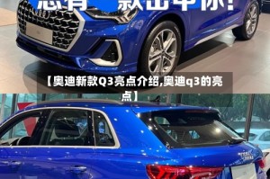 【奥迪新款Q3亮点介绍,奥迪q3的亮点】