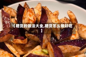 【糟货的做法大全,糟货怎么做好吃】