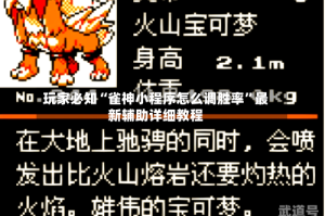 玩家必知“雀神小程序怎么调胜率”最新辅助详细教程