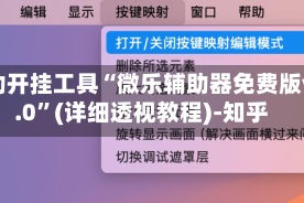 辅助开挂工具“微乐辅助器免费版v3.0”(详细透视教程)-知乎