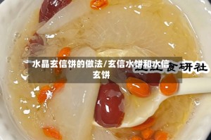 水晶玄信饼的做法/玄信水饼和水信玄饼