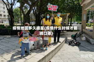 疫情地区多久摘星(疫情什么时候才能摘口罩)