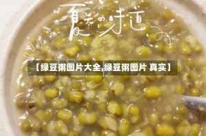 【绿豆粥图片大全,绿豆粥图片 真实】
