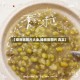 【绿豆粥图片大全,绿豆粥图片 真实】