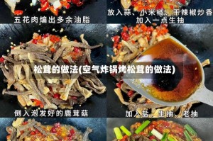 松茸的做法(空气炸锅烤松茸的做法)