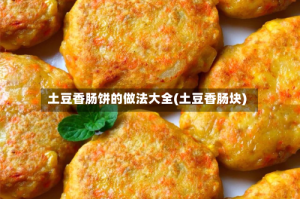 土豆香肠饼的做法大全(土豆香肠块)