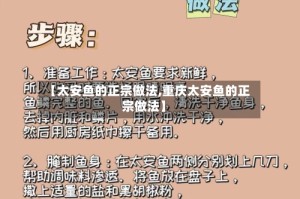 【太安鱼的正宗做法,重庆太安鱼的正宗做法】