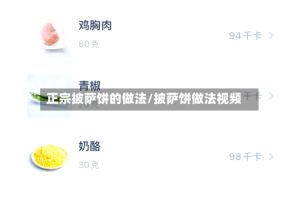 正宗披萨饼的做法/披萨饼做法视频