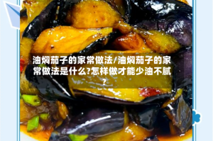 油焖茄子的家常做法/油焖茄子的家常做法是什么?怎样做才能少油不腻?