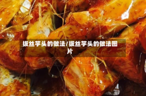 拔丝芋头的做法/拔丝芋头的做法图片