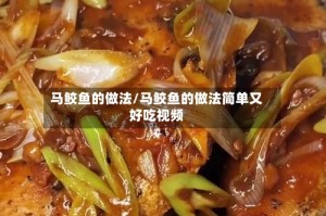 马鲛鱼的做法/马鲛鱼的做法简单又好吃视频