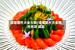 凉菜图片大全大图/凉菜图片大全图片欣赏 成品