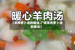 【羊肉萝卜汤的做法,广式羊肉萝卜汤的做法】