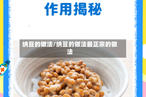 纳豆的做法/纳豆的做法最正宗的做法