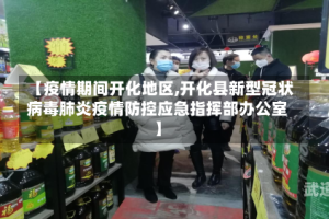 【疫情期间开化地区,开化县新型冠状病毒肺炎疫情防控应急指挥部办公室】