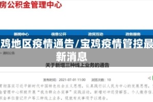 宝鸡地区疫情通告/宝鸡疫情管控最新消息