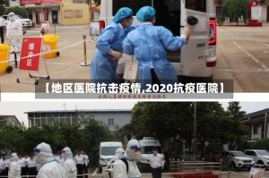 【地区医院抗击疫情,2020抗疫医院】