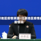江浙地区疫情溯源/江浙地区疫情最新情况
