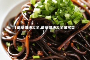 【蕨菜做法大全,蕨菜做法大全家常菜】