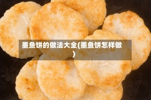 墨鱼饼的做法大全(墨鱼饼怎样做)