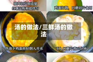 汤的做法/三鲜汤的做法