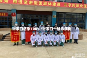 张家口感染100%/张家口一确诊病例