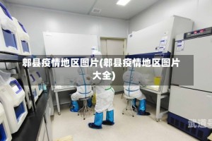 郫县疫情地区图片(郫县疫情地区图片大全)