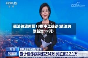 额济纳旗新增13例本土确诊(额济纳旗新增15例)