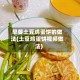 早餐土豆鸡蛋饼的做法(土豆鸡蛋饼视频做法)