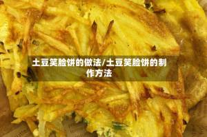 土豆笑脸饼的做法/土豆笑脸饼的制作方法