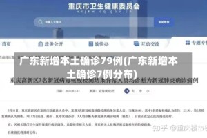 广东新增本土确诊79例(广东新增本土确诊7例分布)