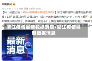 浙江疫情最新数据消息/浙江疫情最新数据消息
