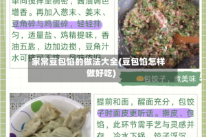 家常豆包馅的做法大全(豆包馅怎样做好吃)
