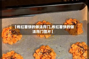 【炸红薯饼的做法窍门,炸红薯饼的做法窍门图片】